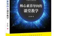 核心素养导向的课堂教学读后感2000字