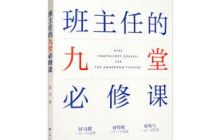 班主任九堂必修课读后感800字