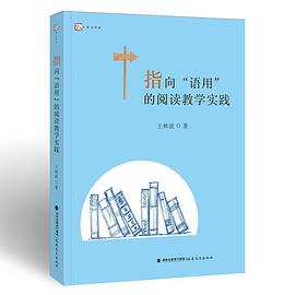 指向语用的阅读教学实践.jpg