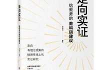 《走向实证：给教师的教科研建议》读后感400字