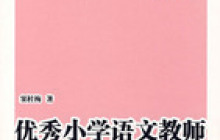 优秀小学语文教师一定要知道的7件事读后感500字