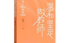 温和坚定做教师读书心得1500字