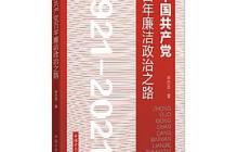 中国共产党百年廉洁政治之路读后感600字