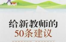 给新教师的50条建议