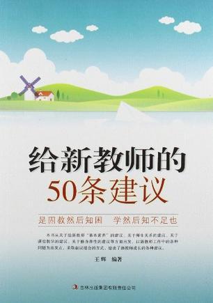 给新教师的50条建议.jpg