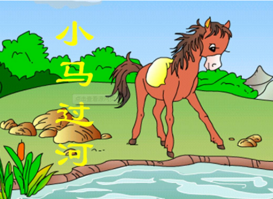 小马过河.png