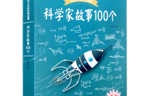 科学家故事100个读后感700字