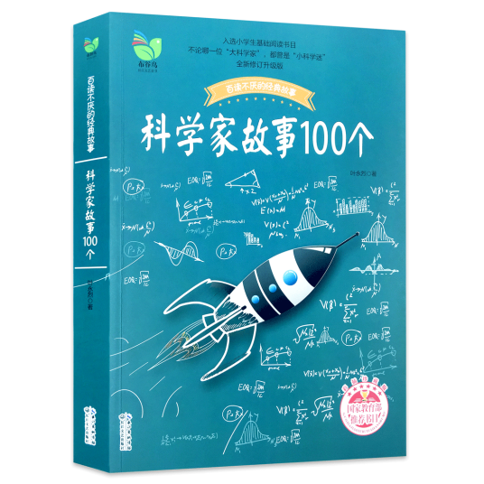 科学家故事100个.png