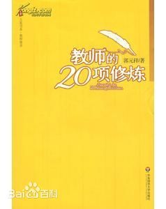 教师的20项修炼.jpg