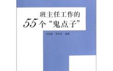 班主任工作的55个鬼点子读后感1200字