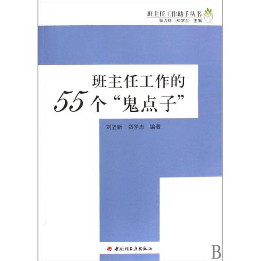 班主任工作的55个鬼点子.jpg