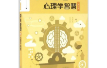 学生管理的心理学智慧