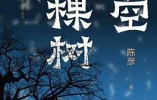 星空与半棵树读书感悟900字