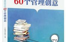 优秀班主任的60个管理创意读后感600字