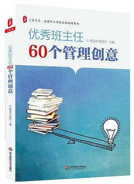 优秀班主任的60个管理创意.jpg