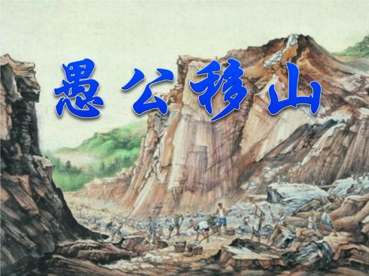 愚公移山.jpg