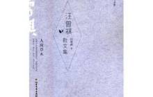 汪曾祺散文集读后感400字