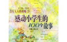 感动小学生的100个故事