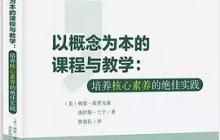 以概念为本的课程与教学读书笔记1000字