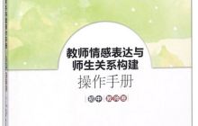 教师情感表达与师生关系构建