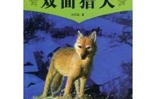 双⾯猎犬读后感800字