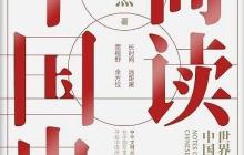 简读中国史读后感1600字