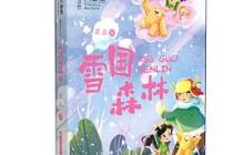 雪国森林读后感500字