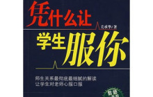 凭什么让学生服你