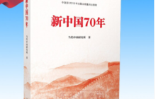 新中国70年