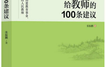 给教师的100条建议读书笔记1000字