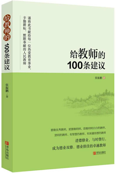 给教师的100条建议.jpg