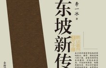 苏东坡新传