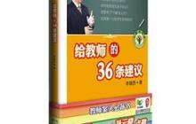 李镇西给教师的36条建议读书心得体会1000字