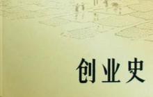 创业史读后感1200字