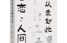 我从未如此眷恋人间读后感700字