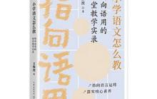 指向语用的课堂教学实录读后感3000字