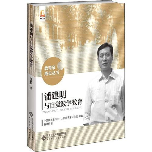 潘建明与自觉数学教育.jpg