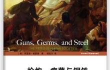 《枪炮、病菌与钢铁：人类社会的命运》读后感5000字