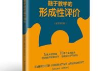 融于教学的形成性评价读书笔记800字