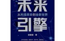 《未来引擎：从科技革命到全新世界》读后感800字