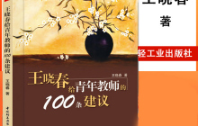 王晓春给青年教师的100条建议