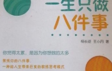 一生只做八件事读后感800字