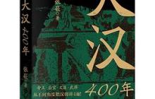 大汉四百年读后感500字