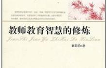 教师教育智慧的修炼