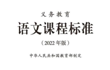 2022年版义务教育语文课程标准