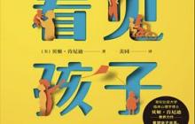 《看见孩子：洞察、共情与联结》读后感900字