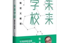 未来学校读后感700字