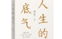 樊登人生的底气读后感1000字