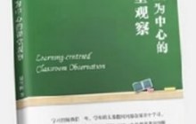 以学习为中心的课堂观察