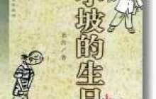 小坡的生日读后感800字